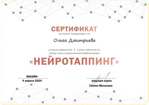 Сертификат Нейротаппинг